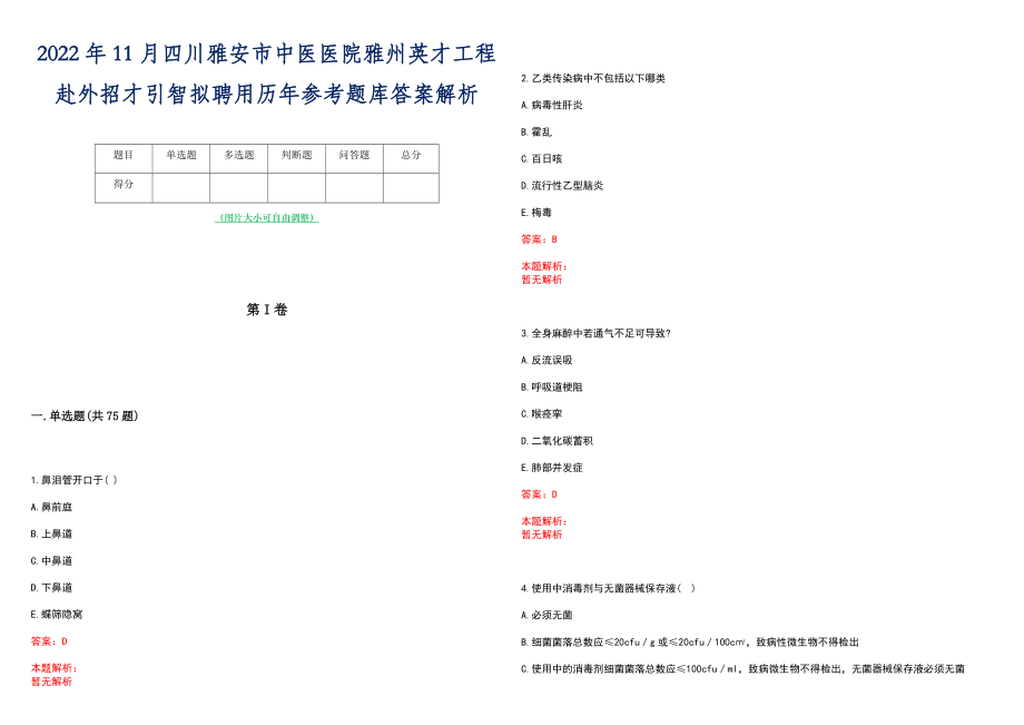 2022年11月四川雅安市中医医院雅州英才工程赴外招才引智拟聘用历年参考题库答案解析_第1页