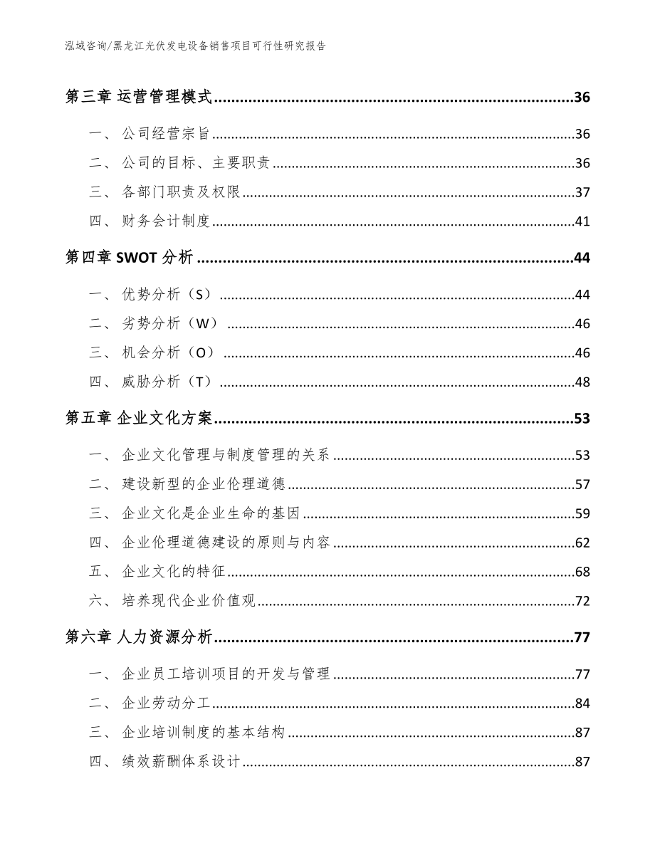 黑龙江光伏发电设备销售项目可行性研究报告【范文参考】_第3页