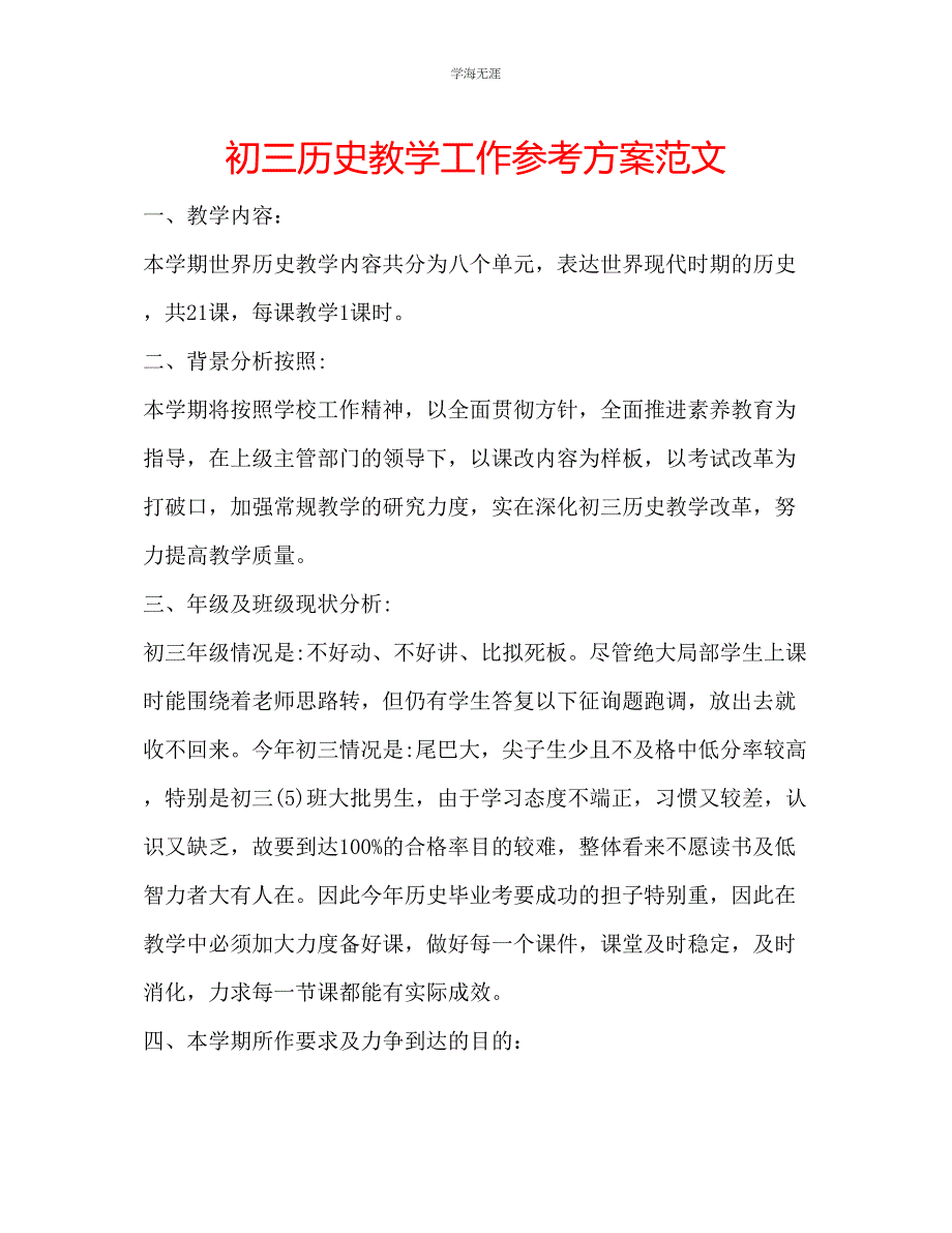 2023年初三历史教学工作计划范文.docx_第1页