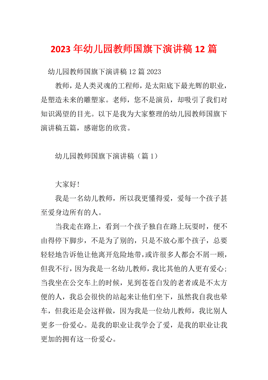 2023年幼儿园教师国旗下演讲稿12篇_第1页