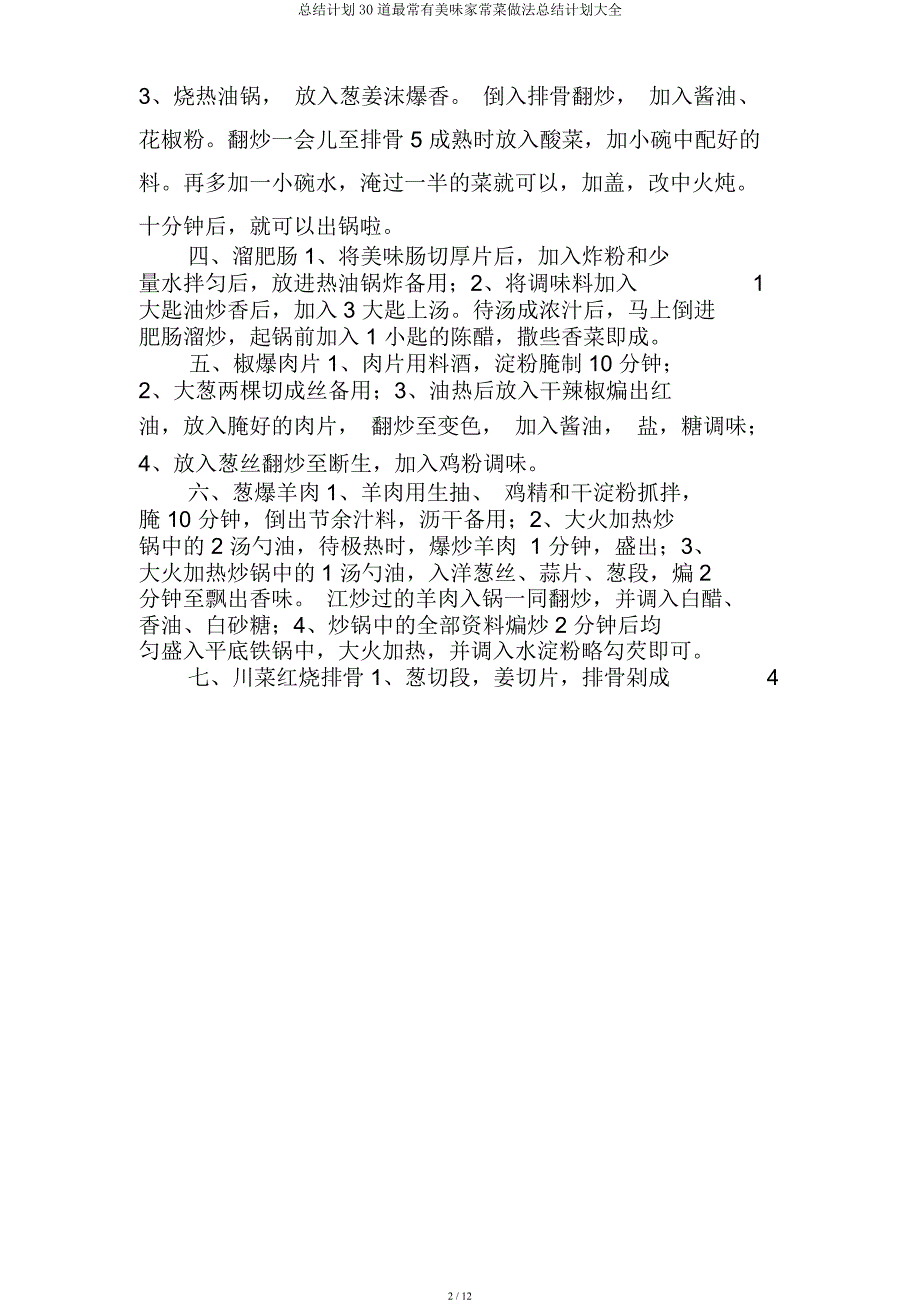 总结计划30道最常见美味家常菜做法总结计划大全.docx_第2页