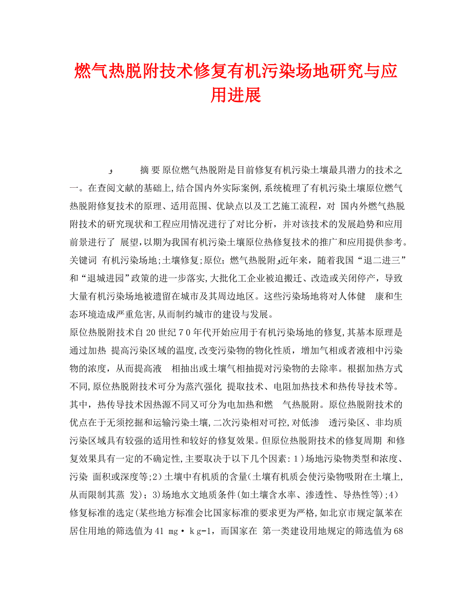 燃气热脱附技术修复有机污染场地研究与应用进展_第1页