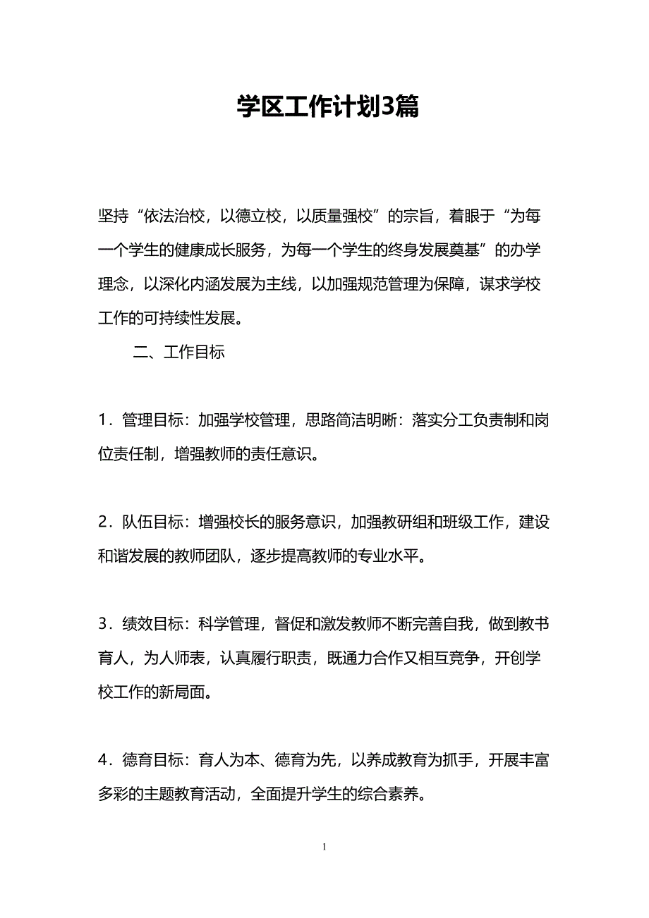 学区工作计划3篇(DOC 45页)_第1页