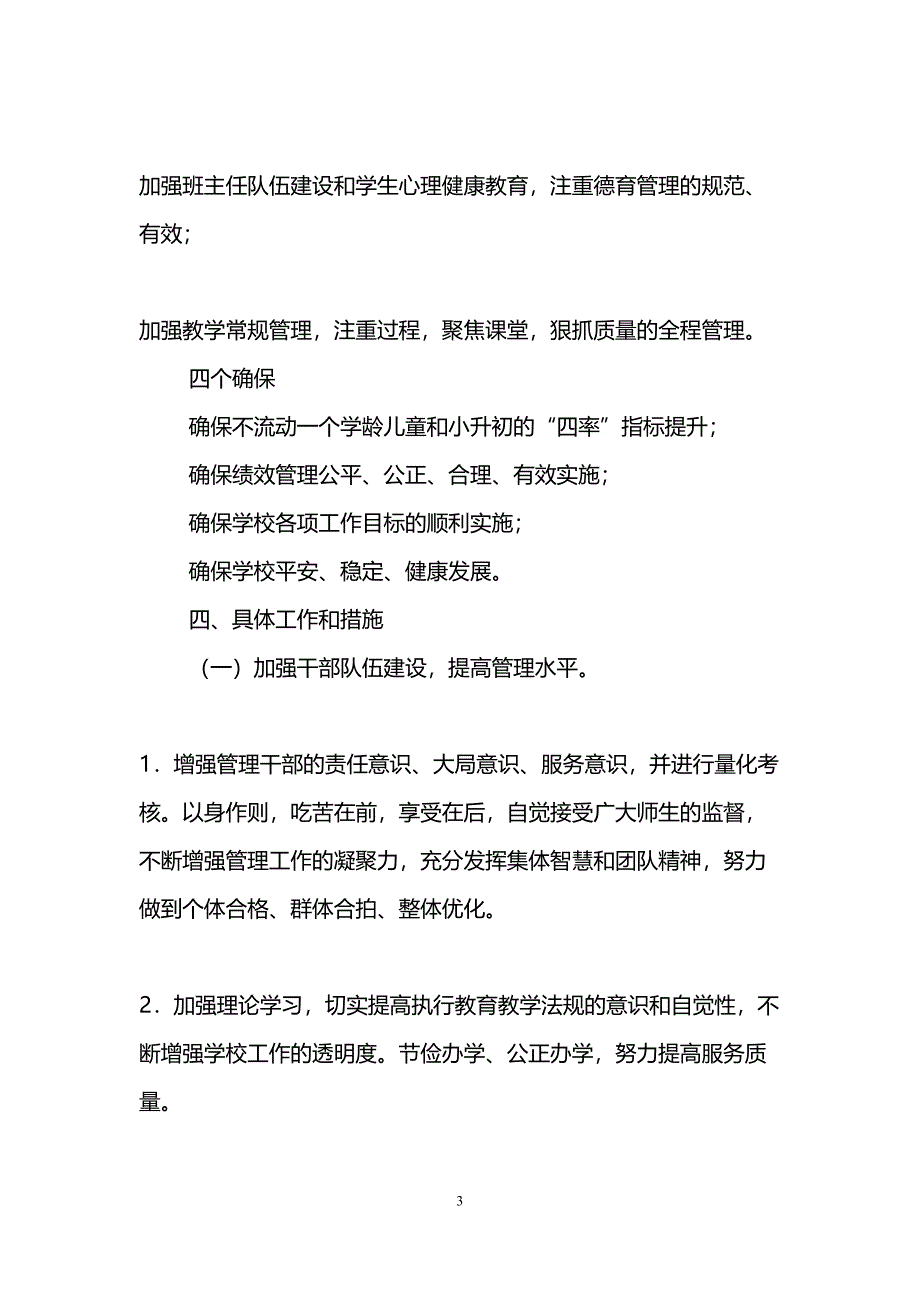 学区工作计划3篇(DOC 45页)_第3页