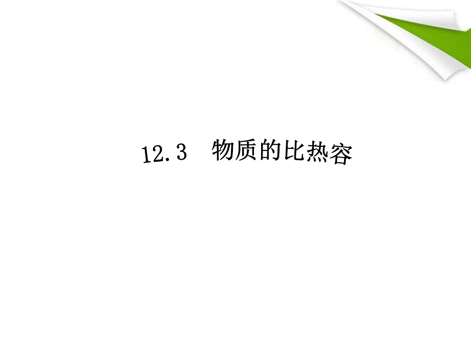 九级物理上册12.3物质的比热容课件苏科_第1页