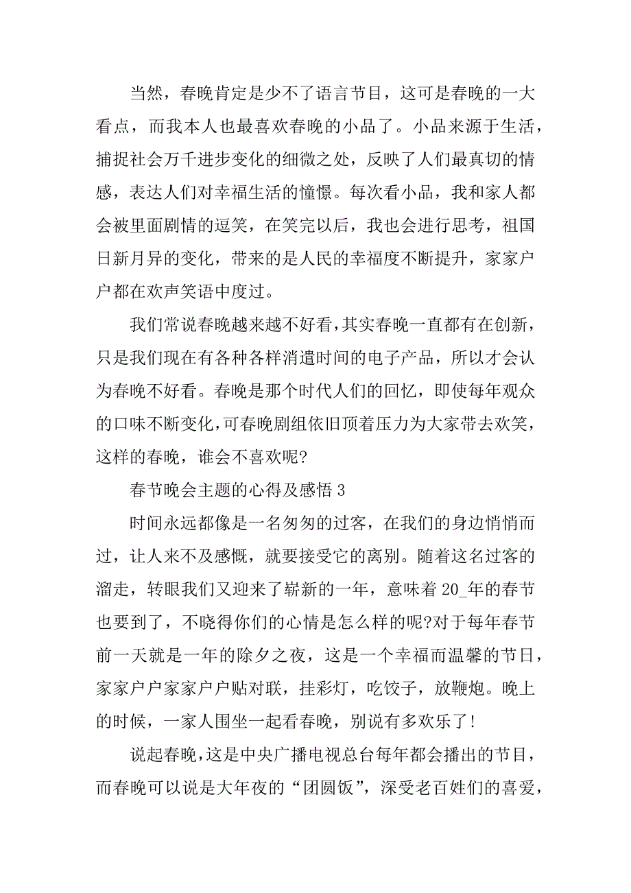 2023年春节晚会主题的心得及感悟10篇_第3页