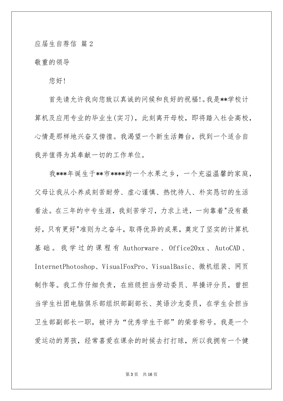 应届生自荐信模板9篇_第3页