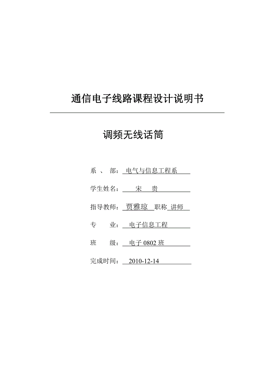 通信电子线路课程设计调频无线话筒_第1页