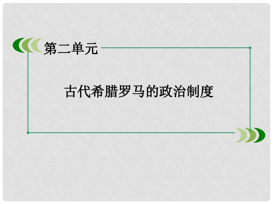 高中历史 第二单元 古代希腊罗马的政治制度课件 新人教版必修1_第2页