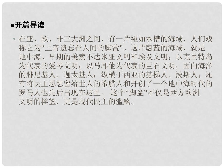 高中历史 第二单元 古代希腊罗马的政治制度课件 新人教版必修1_第3页