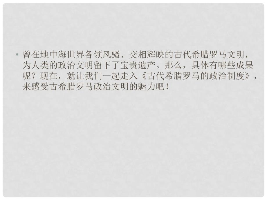 高中历史 第二单元 古代希腊罗马的政治制度课件 新人教版必修1_第4页