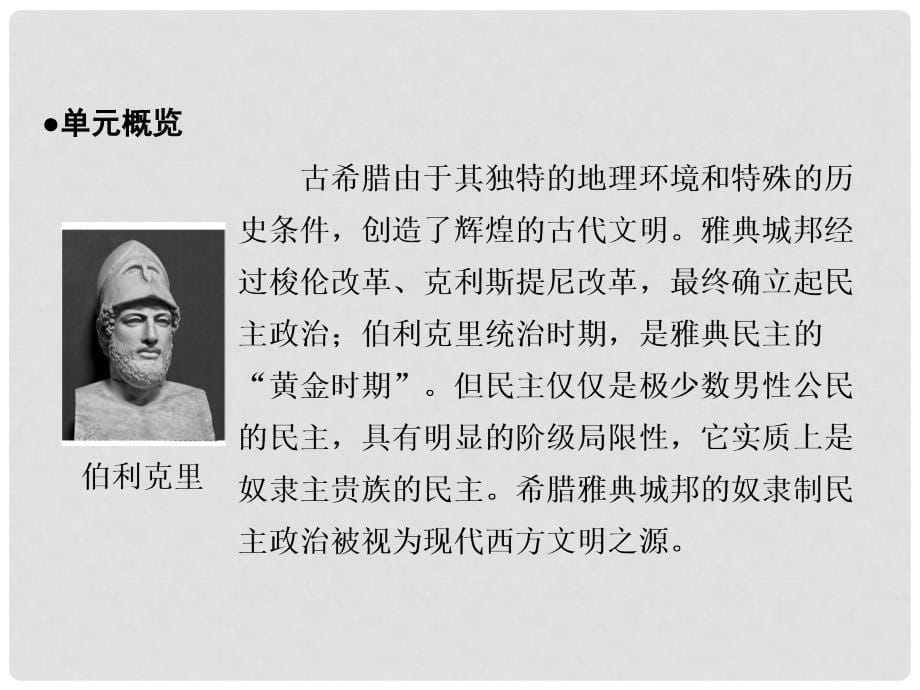 高中历史 第二单元 古代希腊罗马的政治制度课件 新人教版必修1_第5页