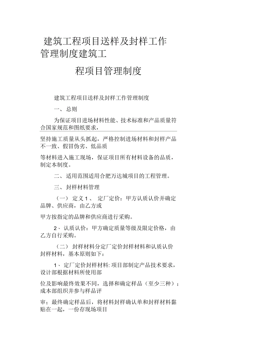 建筑工程项目送样及封样工作管理制度建筑工程项目管理制度_第1页