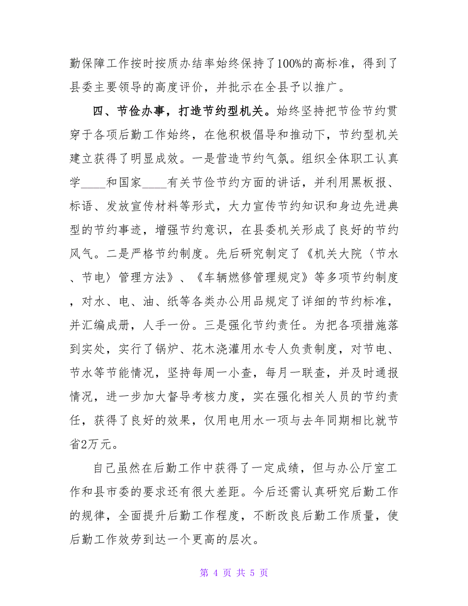 学校后勤无私奉献先进申报材料.doc_第4页