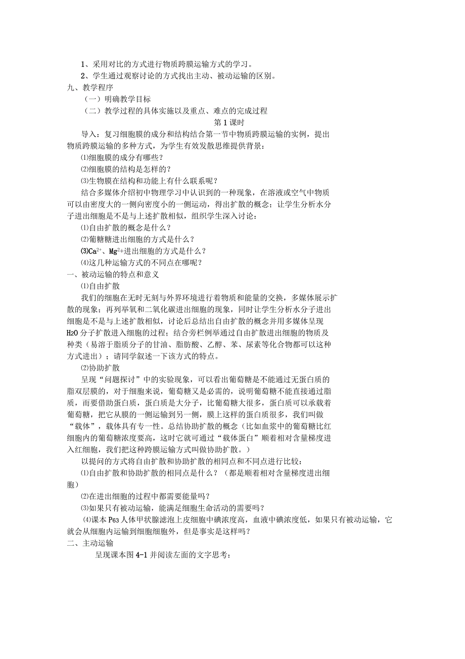 《物质跨膜运输的方式》教案设计_第2页