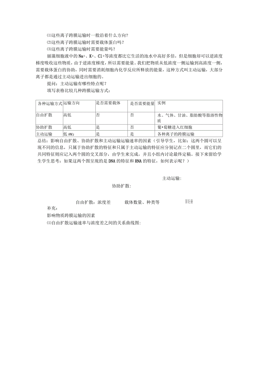 《物质跨膜运输的方式》教案设计_第3页