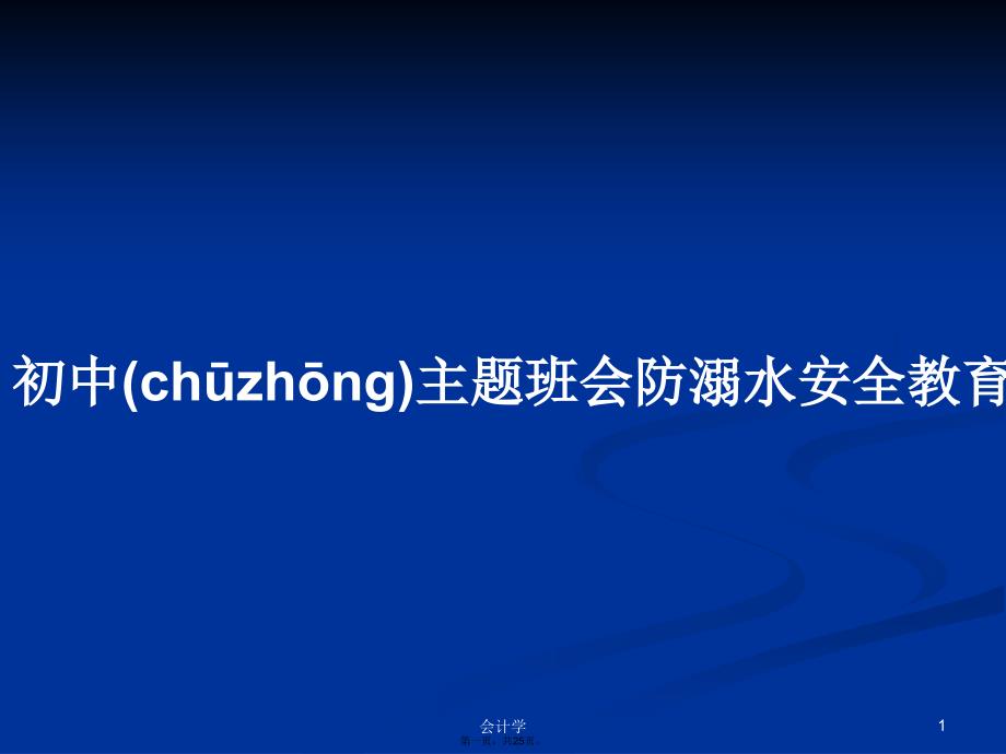 初中主题班会防溺水安全教育学习教案_第1页