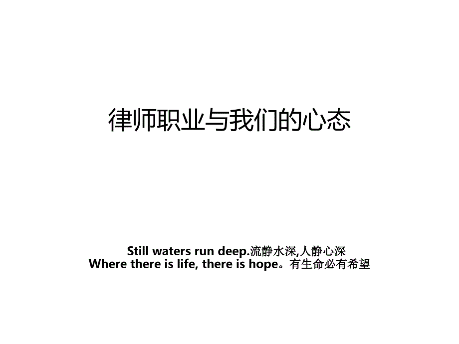 律师职业与我们的心态_第1页