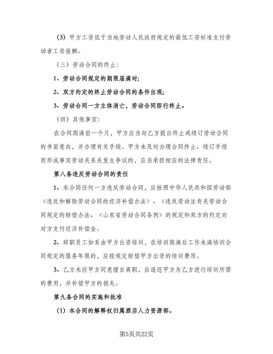 酒店劳动合同律师版（四篇）.doc_第5页