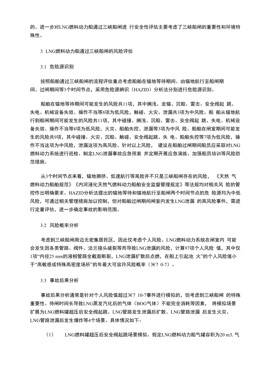 LNG燃料动力船通过三峡船闸的安全性评估及相关建议_第2页