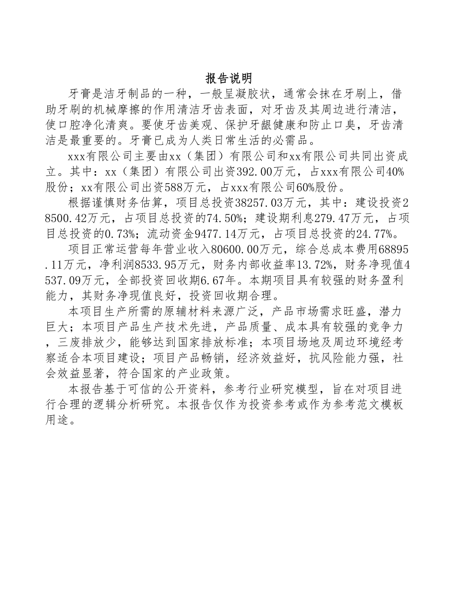 辽宁关于成立牙膏公司可行性研究报告模板范本(DOC 81页)_第2页