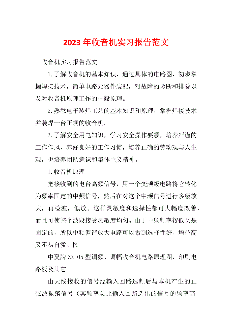 2023年收音机实习报告范文_第1页