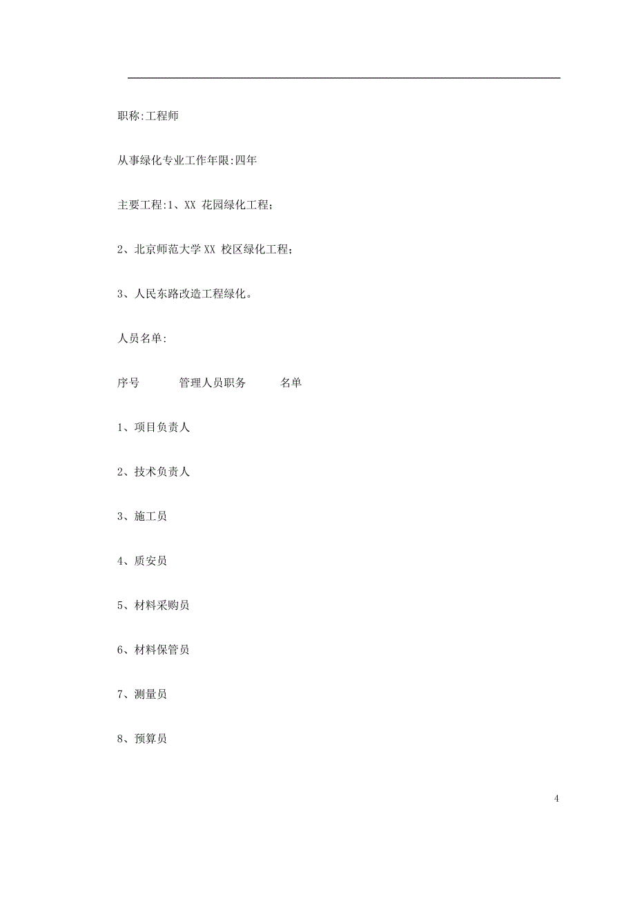 某生态家园苗木种植施工组织设计方案(word)_第4页