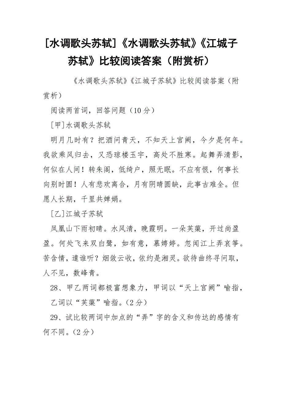 [水调歌头苏轼]《水调歌头苏轼》《江城子苏轼》比较阅读答案（附赏析）_第1页