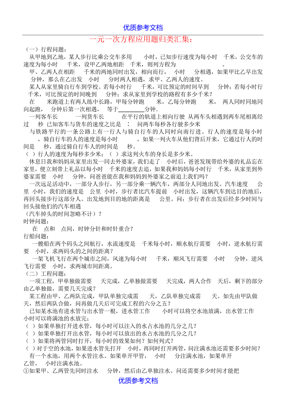 【参考实用】七年级数学下册一元一次方程应用题汇总-人教新课标版.doc8413_第1页