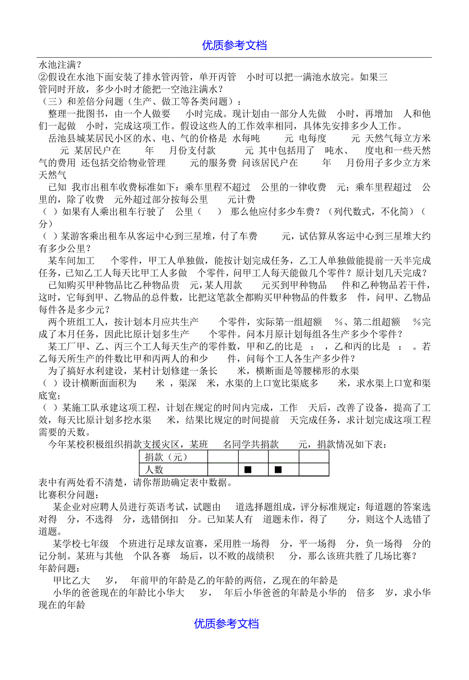 【参考实用】七年级数学下册一元一次方程应用题汇总-人教新课标版.doc8413_第2页