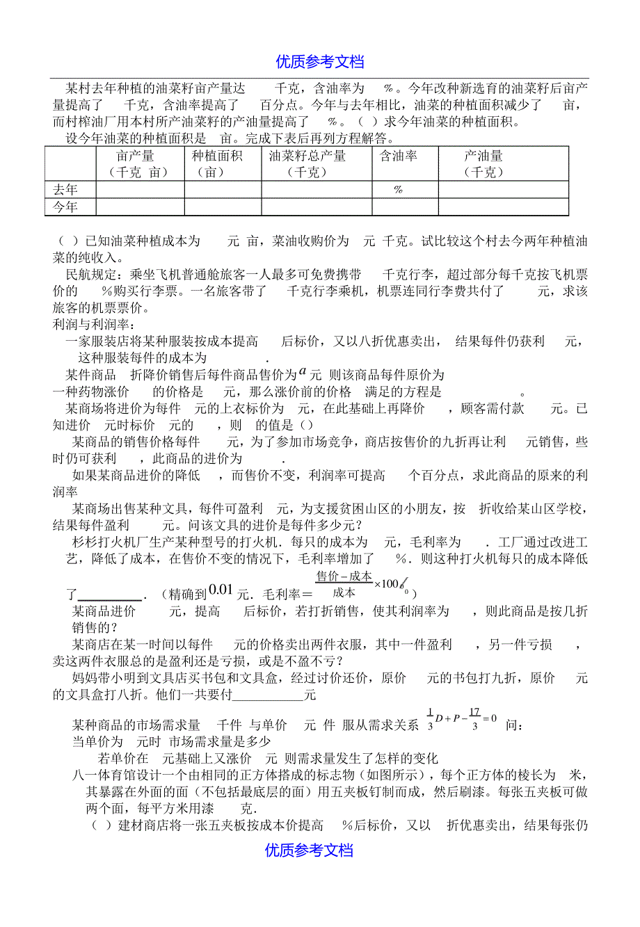 【参考实用】七年级数学下册一元一次方程应用题汇总-人教新课标版.doc8413_第4页