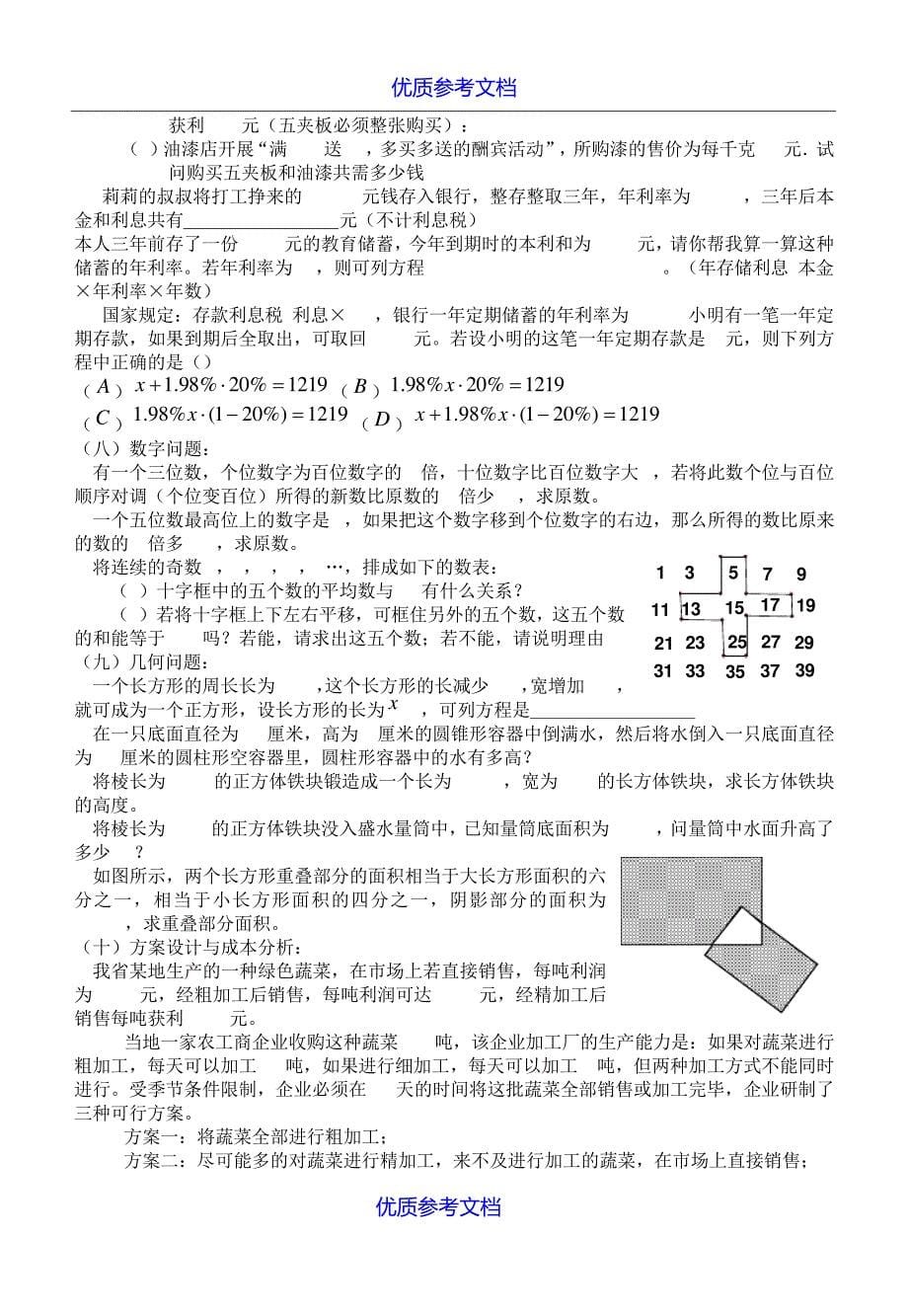 【参考实用】七年级数学下册一元一次方程应用题汇总-人教新课标版.doc8413_第5页