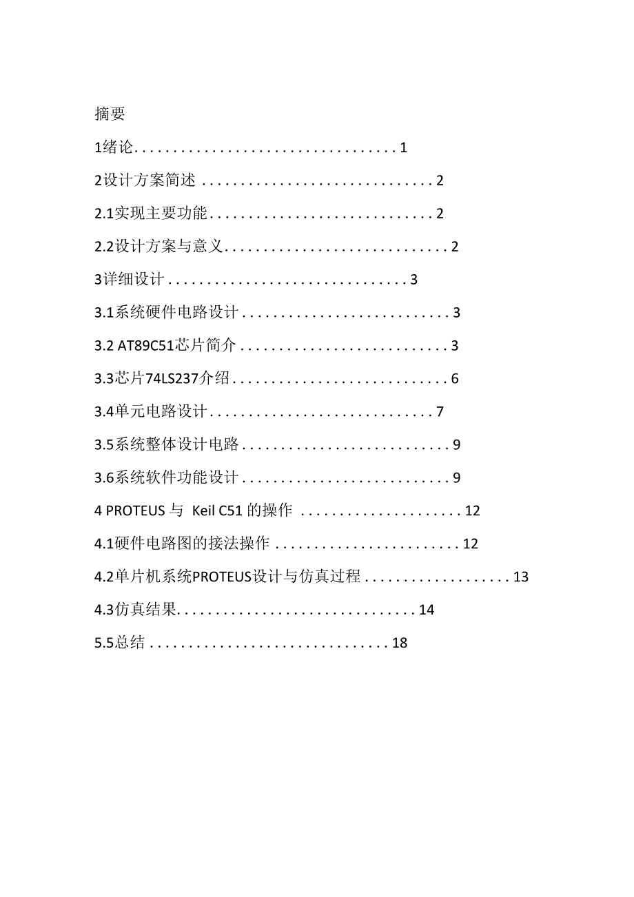 智能交通灯控制器实训报告_第1页