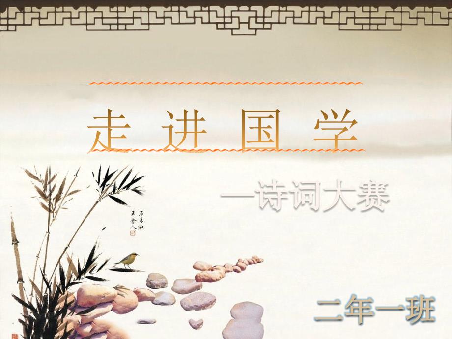 人教部编版二年级上册语文课件《走进国学 诗词大赛》_第1页