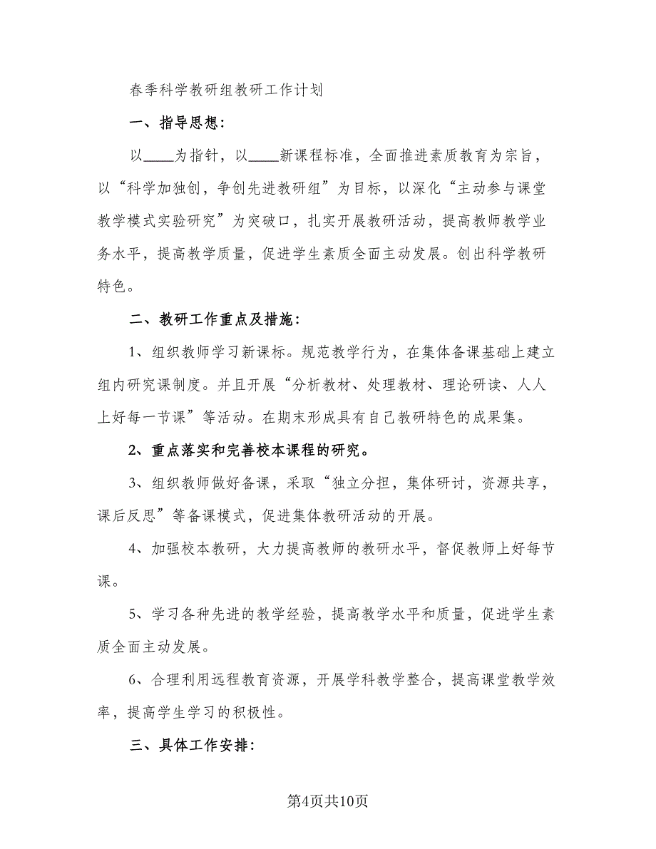 2023年春科学教研组教研计划范本（3篇）.doc_第4页