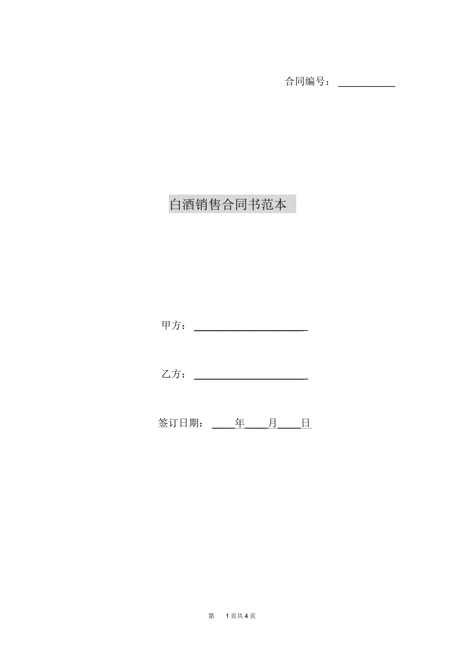 白酒销售合同书范本_第1页