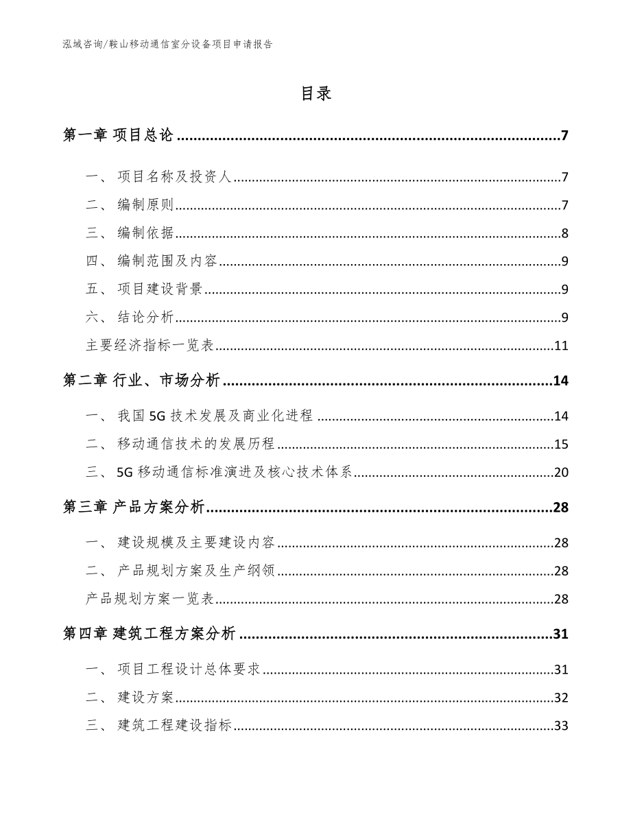 鞍山移动通信室分设备项目申请报告范文模板_第1页