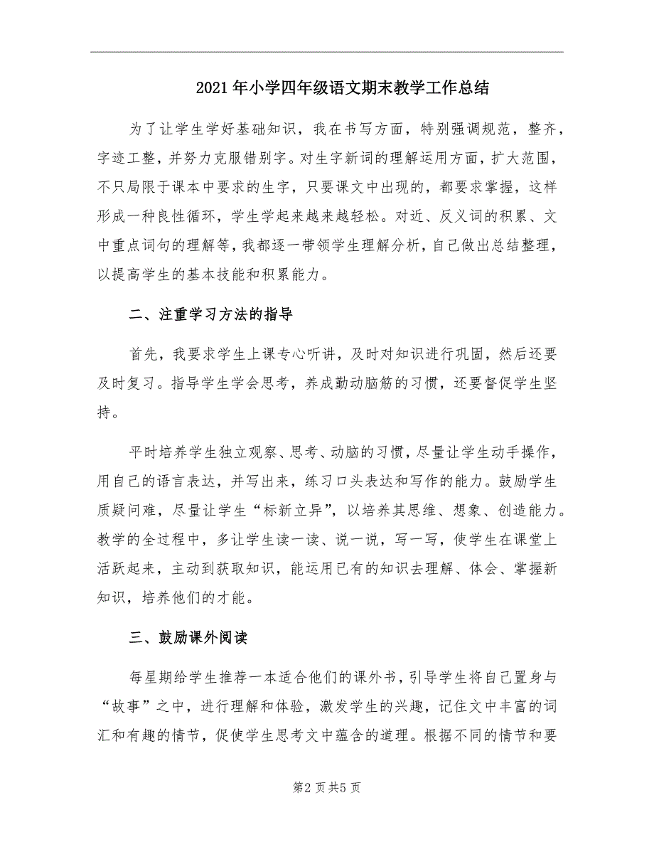 2021年小学四年级语文期末教学工作总结_第2页