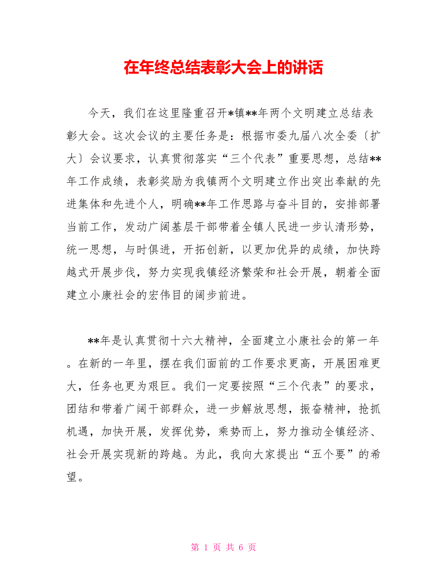 在年终总结表彰大会上的讲话_第1页