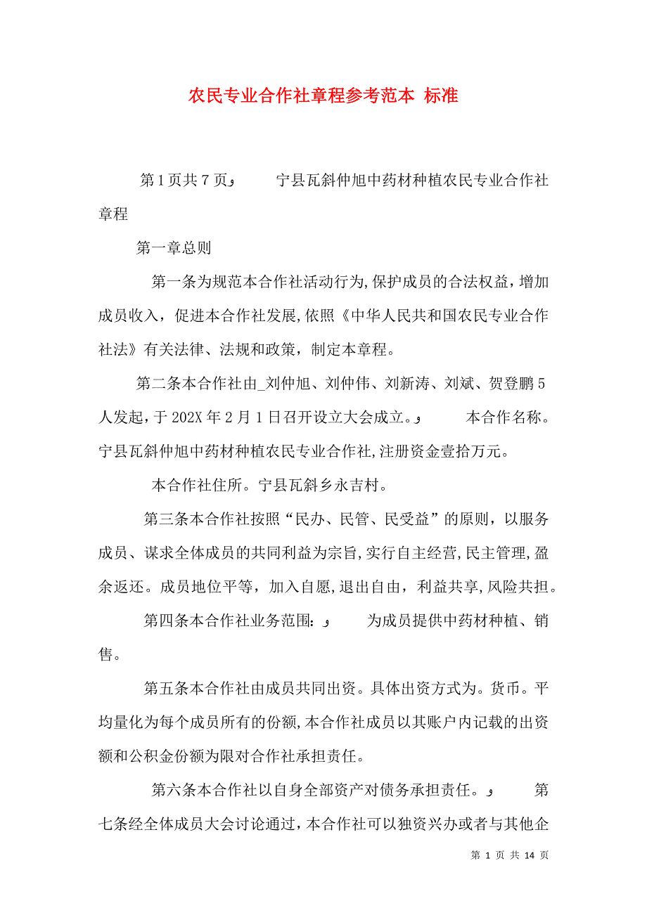 农民专业合作社章程参考 标准_第1页