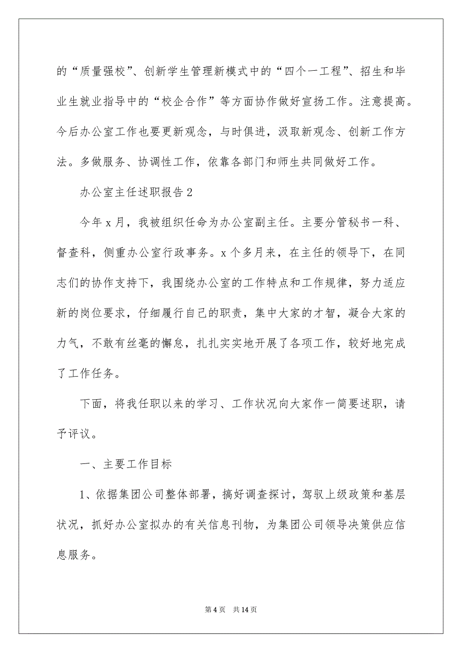 办公室主任述职报告精选4篇_第4页