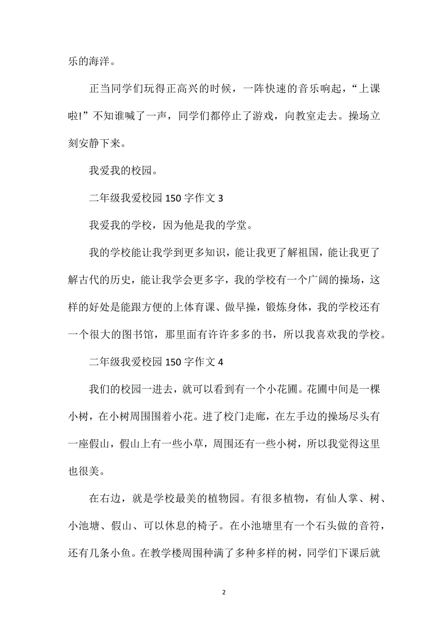 二年级我爱校园150字话题作文大全.doc_第2页