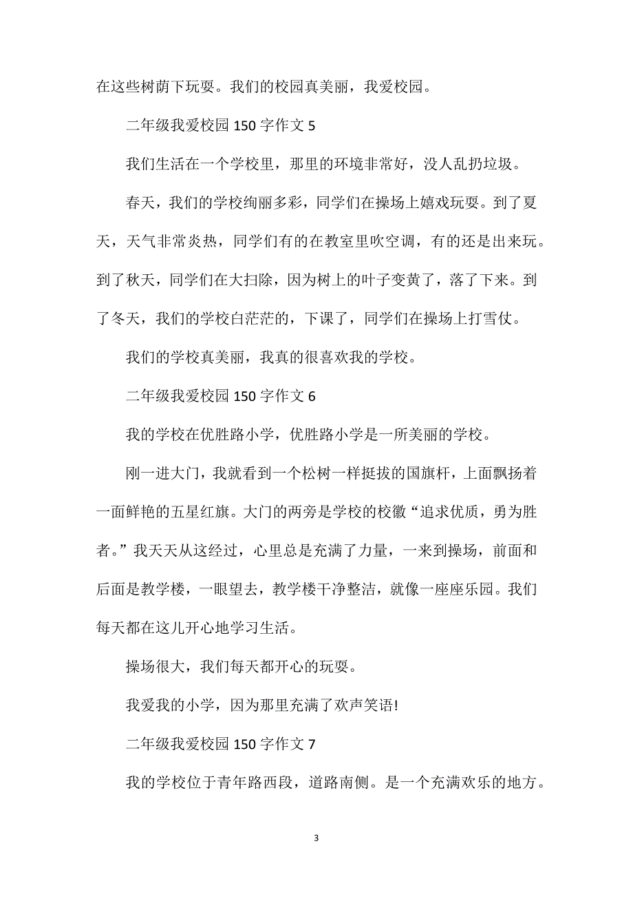 二年级我爱校园150字话题作文大全.doc_第3页