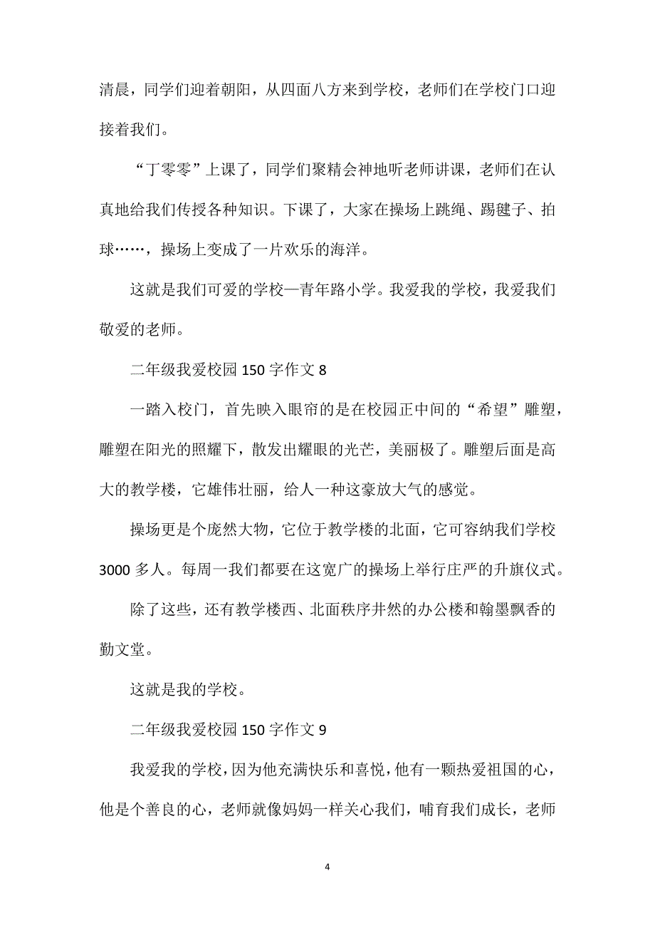 二年级我爱校园150字话题作文大全.doc_第4页