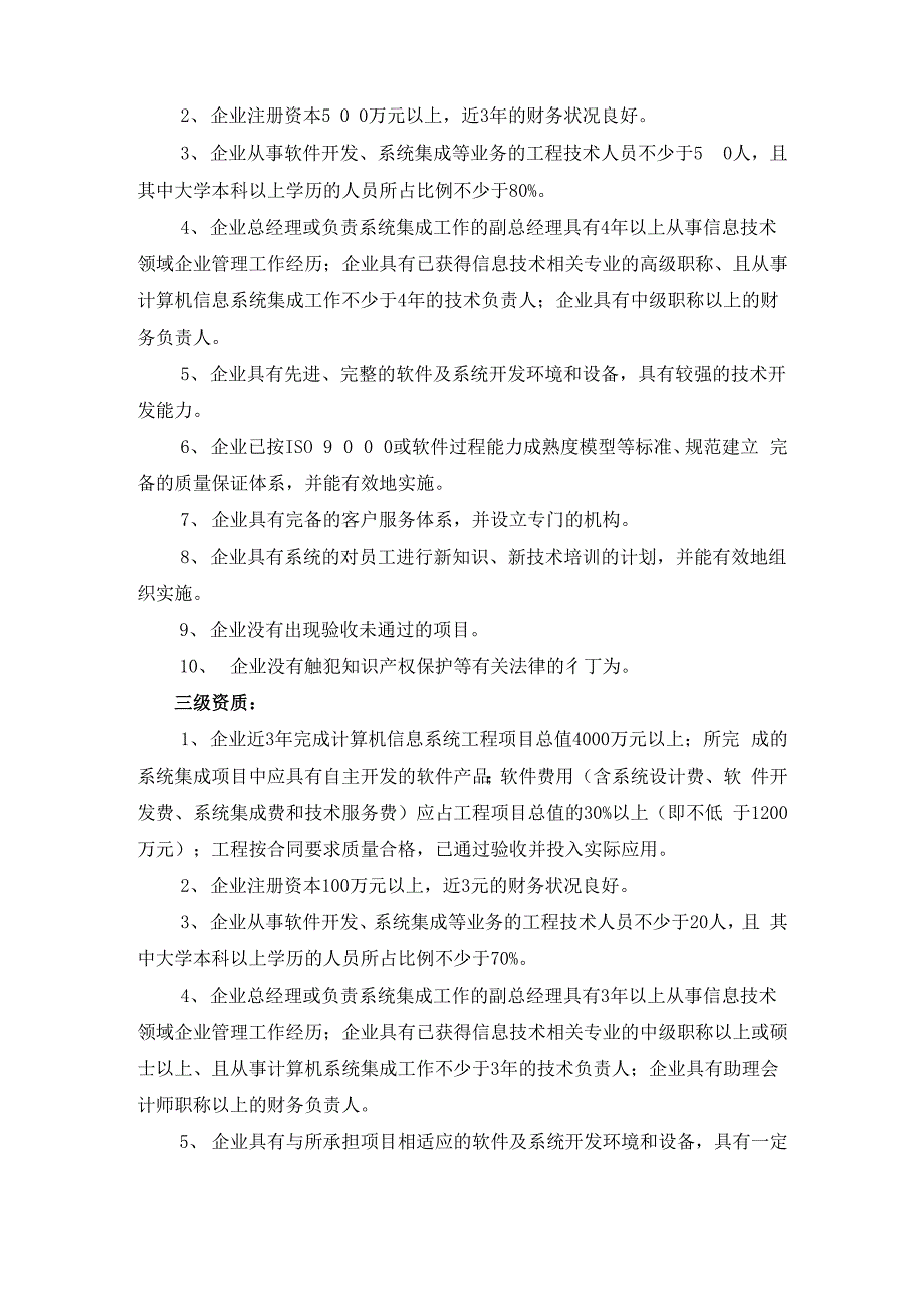 计算机信息系统集成资质等级评定条件_第2页