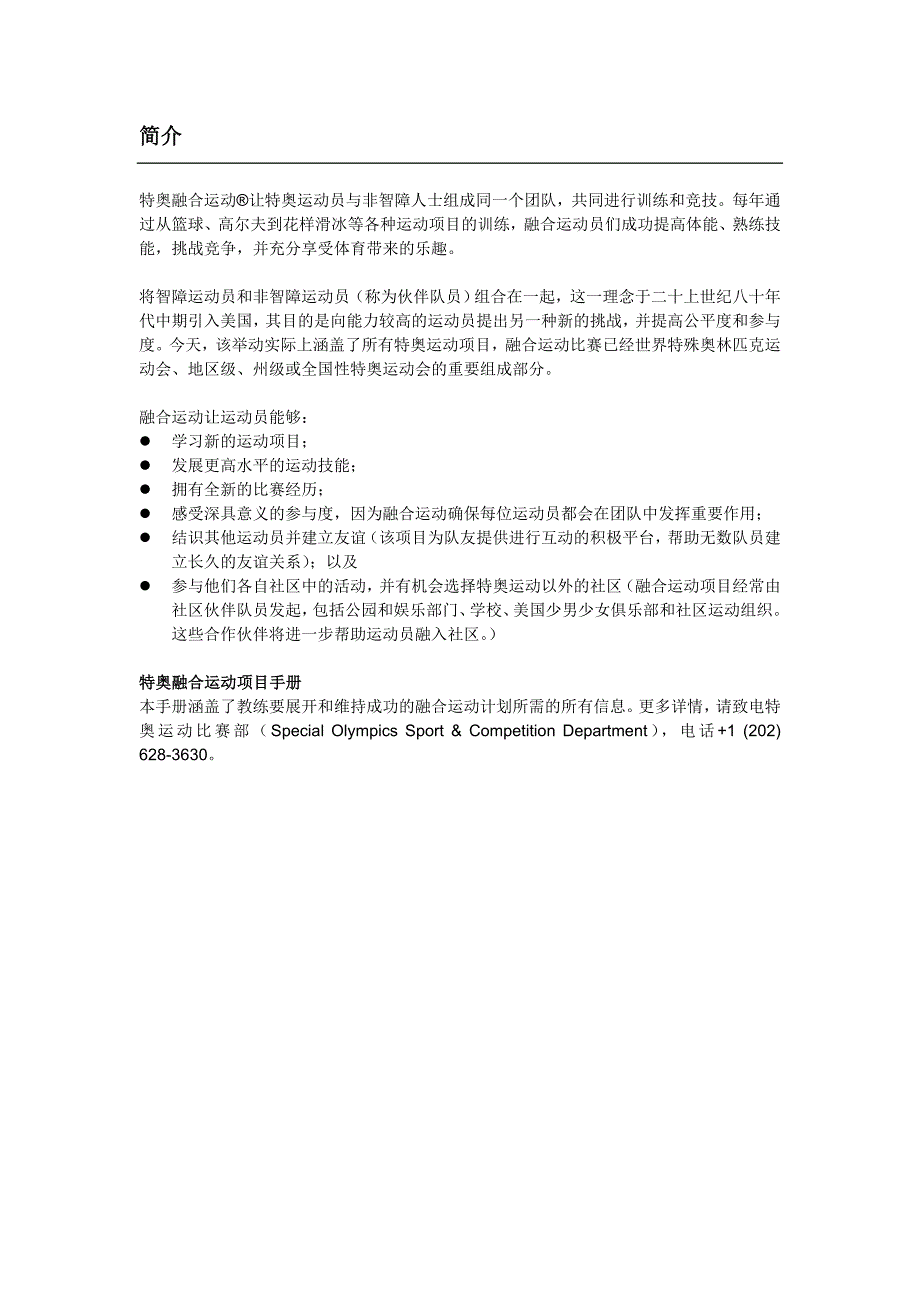 特奥融合运动项目手册.doc_第1页