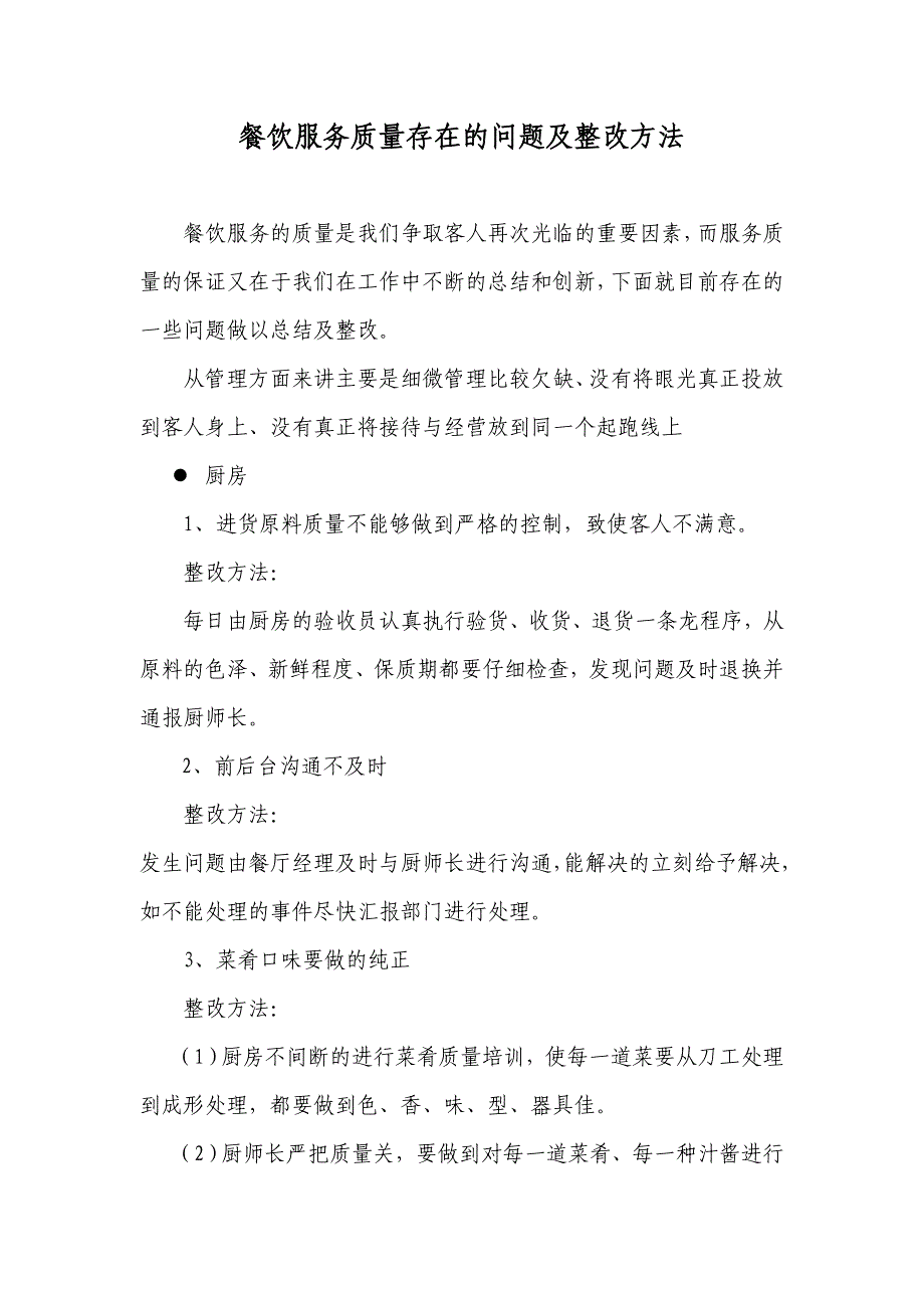 餐饮部服务质量存在的问题及整改方法_第1页