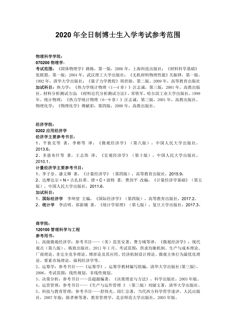 2020年全日制博士生入学考试参考范围_第1页