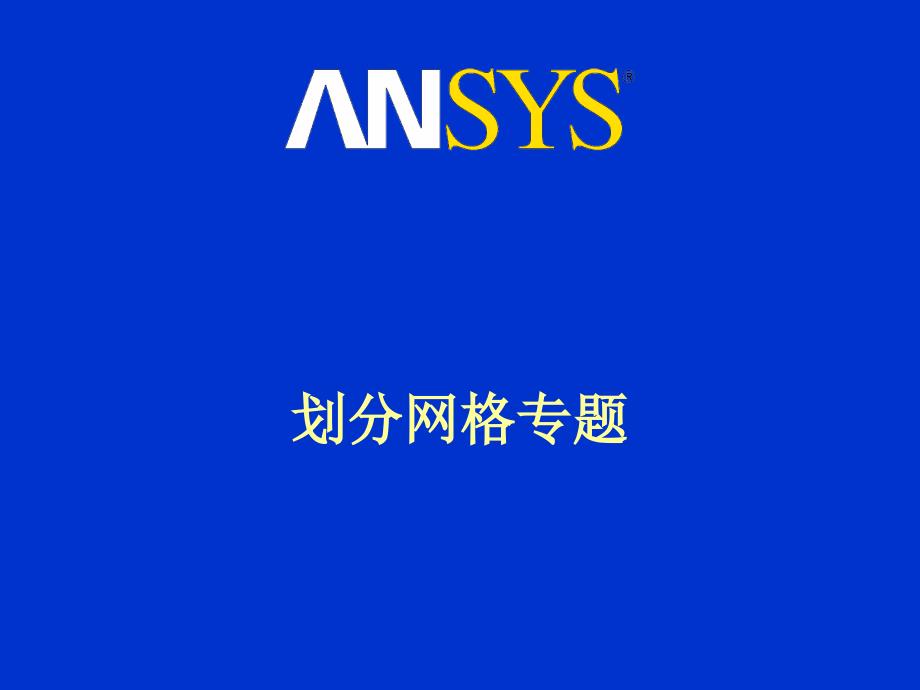 ansys如何划分网格.ppt_第1页