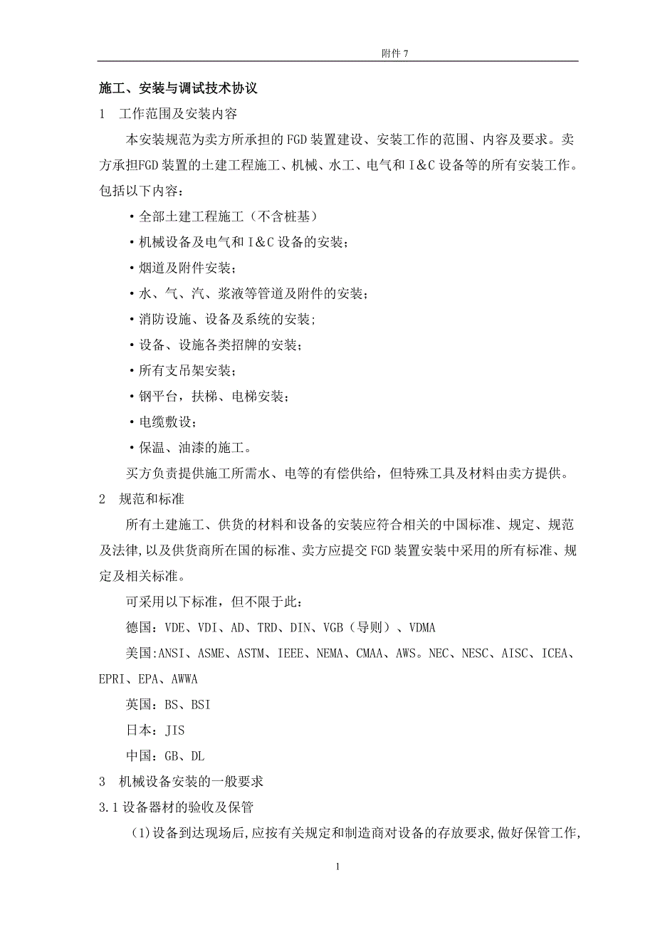 施工安装与调试技术协议_第1页